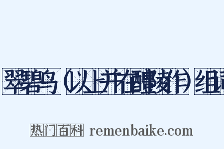 翠碧鸟（以上并在醴陵作）组词是什么意思的图片